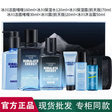 自然堂男士冰川补水保湿护肤品滋润控油洗面奶水乳护肤品套装礼盒