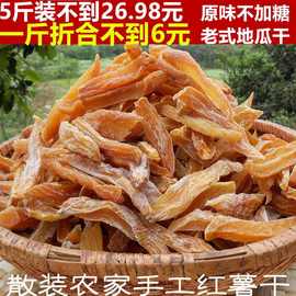 山东农家红薯干倒蒸地瓜干新鲜红薯条原味番薯干小孩零食