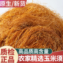 热卖玉米须干玉米须新货500g天然农家玉米须茶泡水喝真