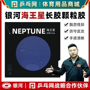 [Wet Father recommend] Galaxy Neptune Long Glue 9042Neptune Table Tennis Granules Single Long Rubber Jacket