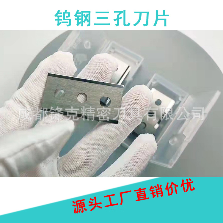 钨钢三孔刀片 纸塑薄膜牛皮纸分切刀片铜箔 铝箔化纤布料工业刀片