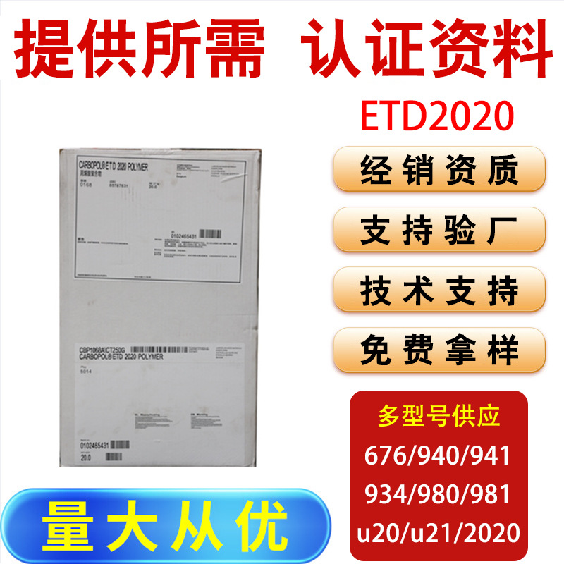 美国路博润化妆品原料卡波姆2020中长流变卡波etd2020
