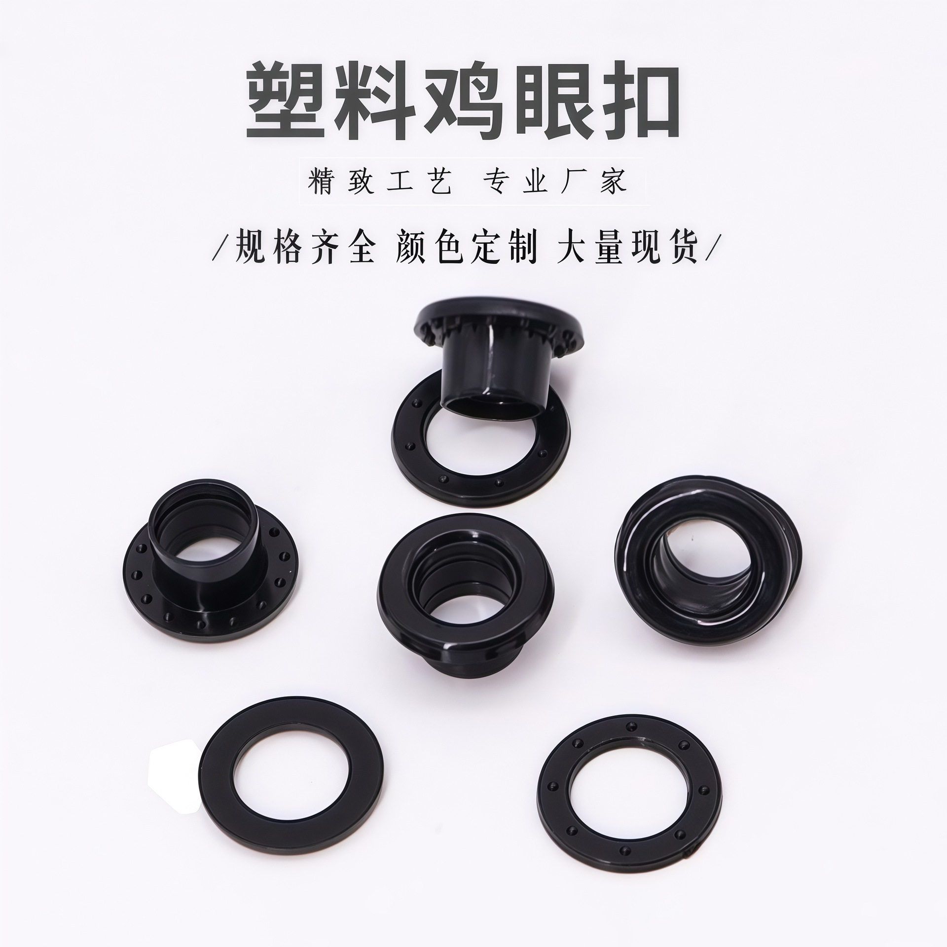 黑色塑料鸡眼扣服饰平面内7MM塑胶鸡眼 手袋绳扣彩色塑胶鸡眼气眼