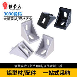 压铸角码3030连接件L型固定件角件马仔配件型材黑色3030角码批发