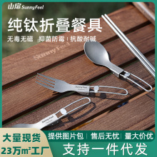 SunnyFeel山扉户外露营野餐纯钛餐具炊具 折叠汤叉勺筷子超轻便携