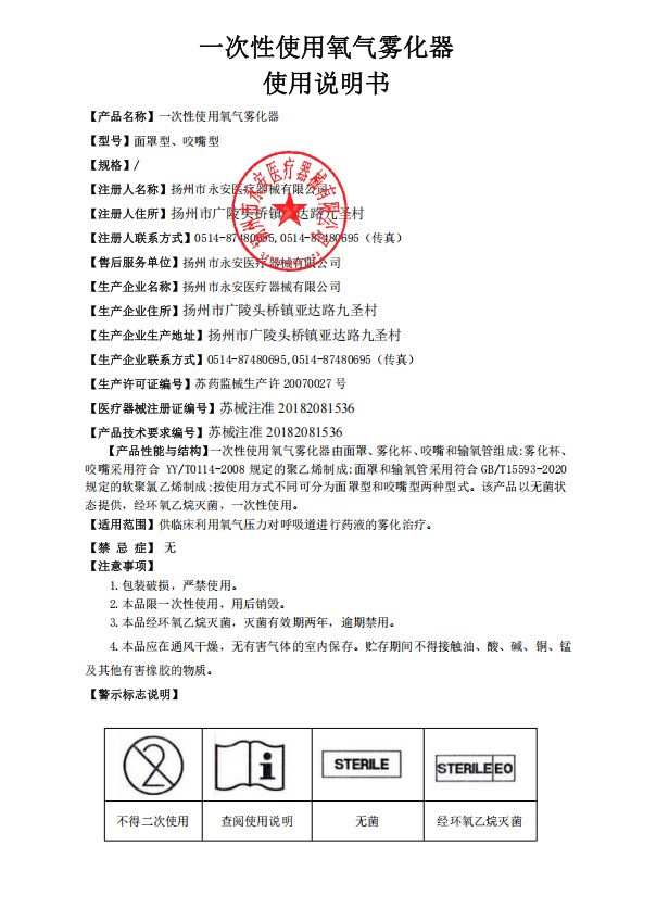 永安一次性使用氧气雾化器1