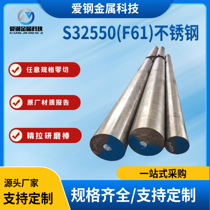 供应S32550双相不锈钢棒 固溶S32550(F61)不锈钢棒规格齐全可零切