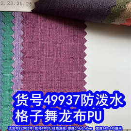 49937#格子舞龙布PU防泼水、格子仿麻布PU雪花布箱包布涤纶磨砂布