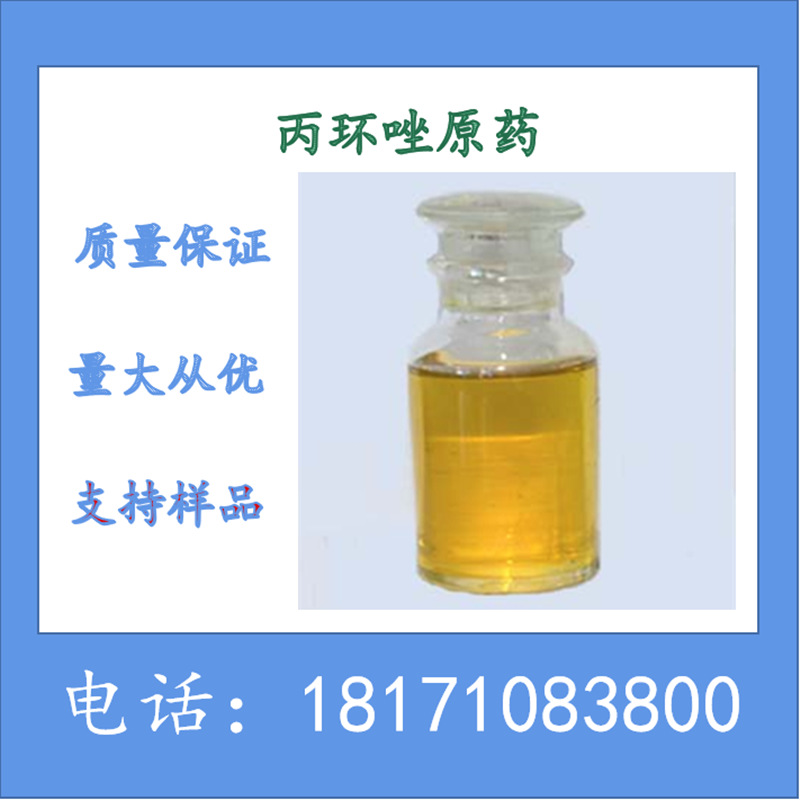 丙环唑原药 丙环唑 96%TC 生产厂家 现货 CAS：60207-90-1 可拆分