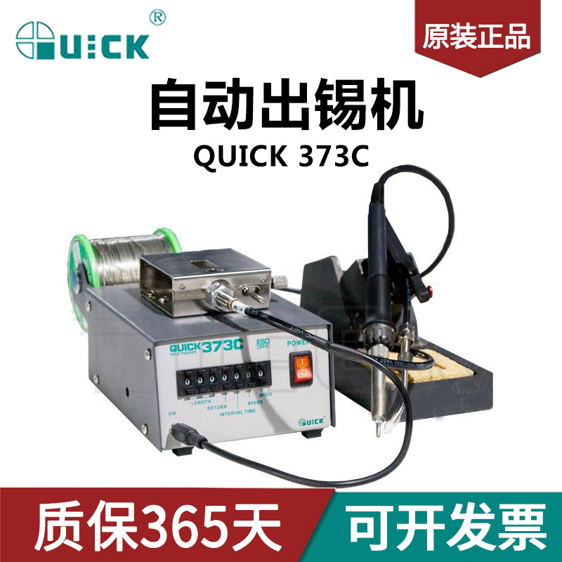 快克373C自动出锡机QUICK