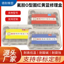 定制精品氟胶橡胶圈耐油耐高压红黄蓝修理盒装O型油封密封件