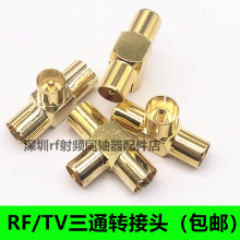 全铜镀金TV公转公转母三通RF射频头有线电视天线插头机顶盒转接头