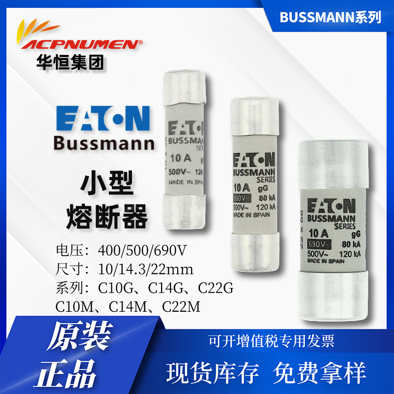bussmann工业应用圆柱形gG级熔断器 C14M 0.25A-50A 400-690V