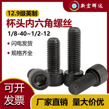 12.9级黑色英制内六角螺丝钉粗牙螺栓UNC1/4-20牙5/16-18 3/8-16