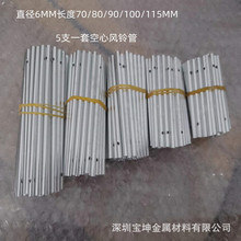 风铃管 直径6MM长度70 80 90 100 115MM银色铝管 5支一套 幼儿园