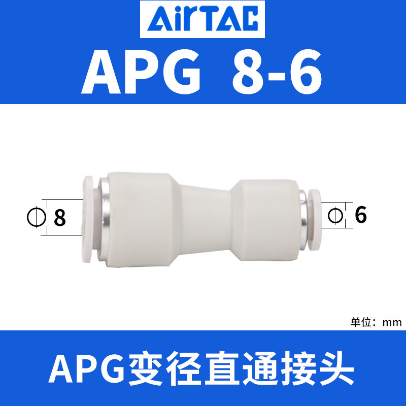 AirTAC原装亚德客气管直通变径接头APG6-48-610-88-410-612-8APG8