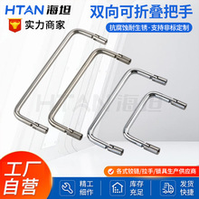 海坦 LS509不锈钢圆棒双项折叠180度U型拉手 工业设备箱柜把手
