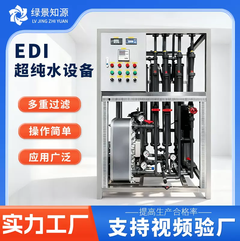 工业去离子edi模块实验室全自动反渗透尿素医药透析机超纯水设备