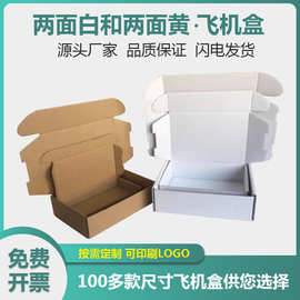 白色飞机盒三层小号发货纸箱服装快递打包纸盒印刷瓦楞包装盒现货