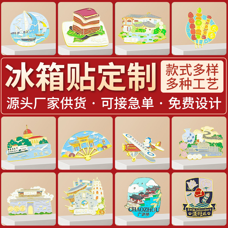 冰箱磁贴可定批发小批量创意金属烤漆立体国风文创冰箱贴可定 制