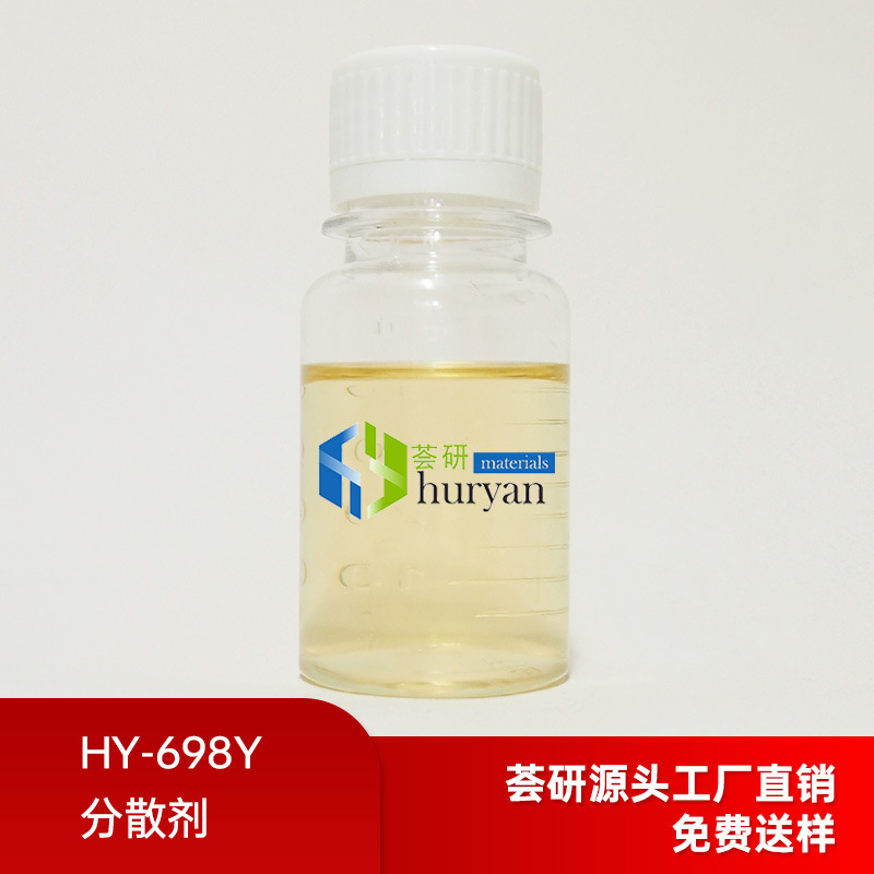 HY-698Y分散剂润湿分散 降低体系粘度