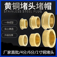 全铜水管4分堵头四分堵帽六角排水管内外牙外帽水暖配件一件代发