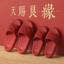 拖鞋结婚喜庆红色一对婚鞋夏季婚庆婚礼新娘新婚喜字陪嫁浴室凉拖