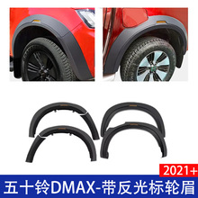 适用五十铃DMAX 铃拓皮卡改装带反光标轮眉加宽挡泥板2021 2022+