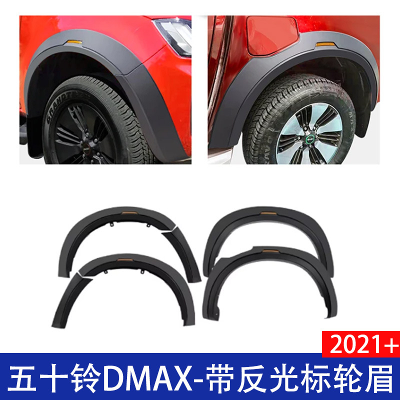 适用五十铃DMAX 铃拓皮卡改装带反光标轮眉加宽挡泥板2021 2022+