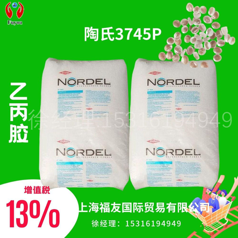 三元乙丙橡胶 陶氏3745P EPDM3745P 美国陶氏3745P 颗粒乙丙3745P