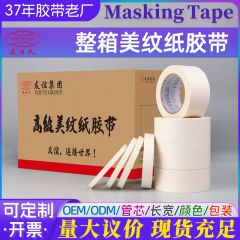 整箱纸胶带批发不留胶美纹纸装修遮蔽高粘性美纹纸胶带
