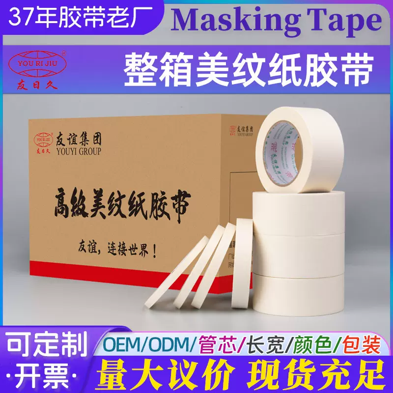 整箱纸胶带批发不留胶美纹纸装修遮蔽高粘性美纹纸胶带
