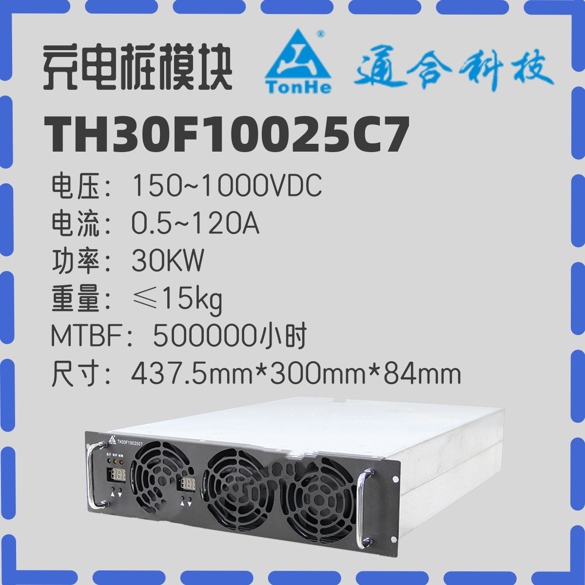 通合TH30F10025C7充电桩模块30KW/1000vdc直流变压模块