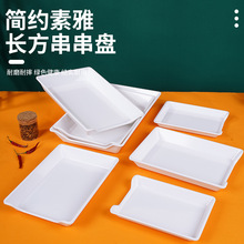 杨格长方形串串盘批发白色餐具摆地摊卤味展示盘卤菜托盘量大优惠