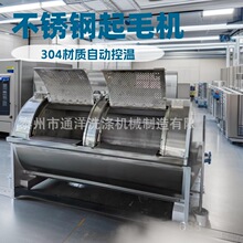 全自动起毛机 针织面料拉绒设备 不锈钢卧式滚筒水洗机