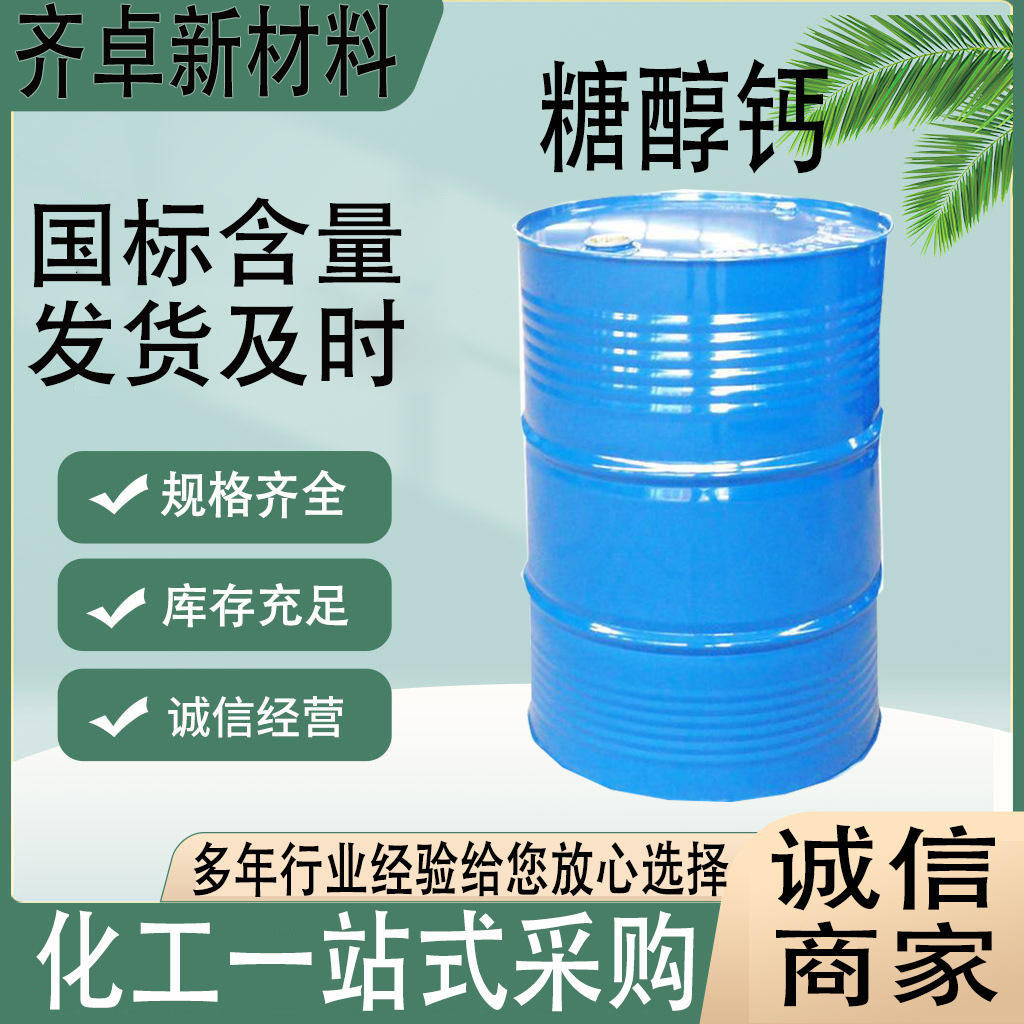 山东现货糖醇钙  水溶喷滴灌液体钙肥料叶面肥糖醇钙