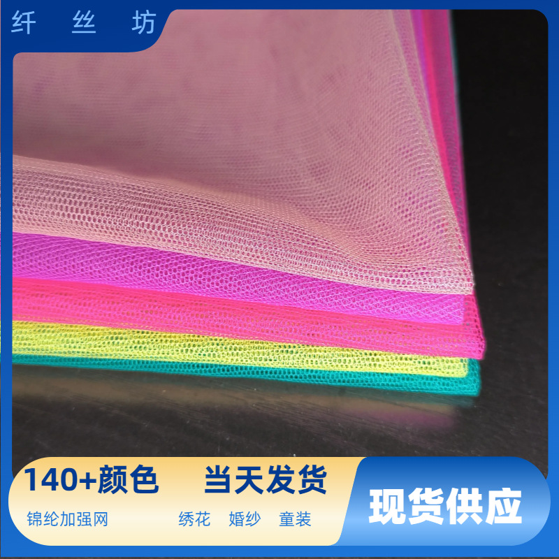 现货锦纶加强网六角网透明网布薄纱布料绣花女装童装婚庆网纱面料