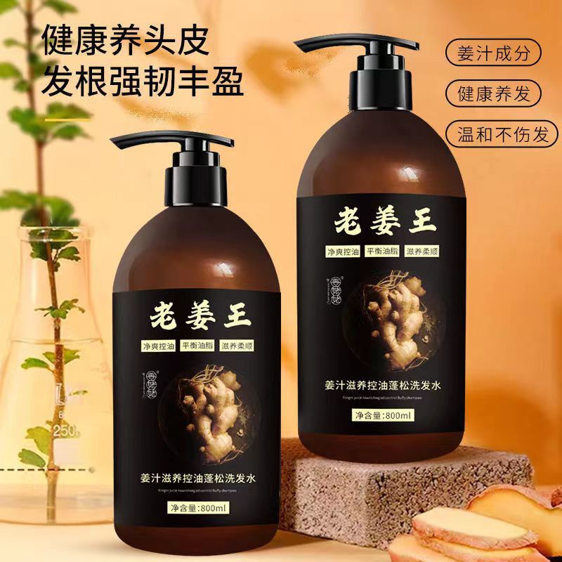 生薑洗髮水控油去屑蓬鬆減少掉發固發老薑王洗頭膏護髮素