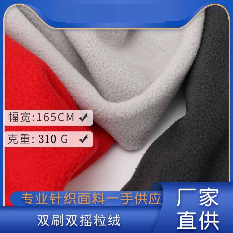 310g双刷双摇加厚摇粒绒面料 秋冬摇粒绒绒布料 服装毛毯毛绒面料