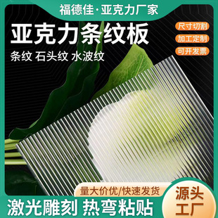 Acrylic Board Changhong Stripes Board Transparent Pattern Board Thick Stripes Thin Strips Wide Strips Wavy Pattern Stone Pattern Water Ripples