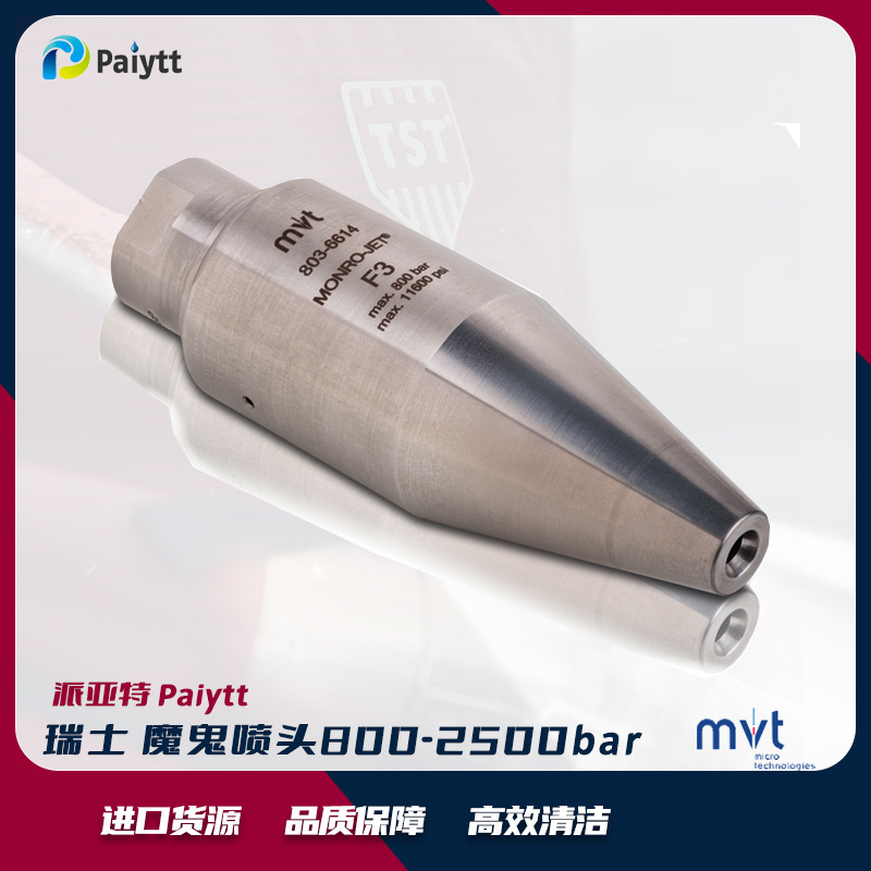 Monro-Jet F3 瑞士进口喷嘴 魔鬼喷头 工业清洗机喷嘴 800bar
