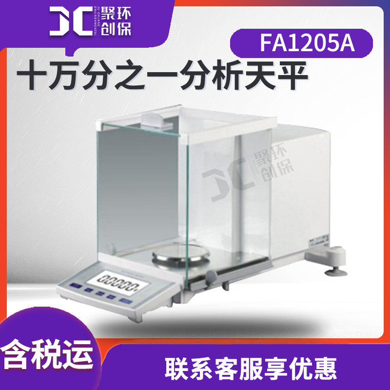 十万分之一分析天平 FA1205A 实验室电子天平 电子分析天平