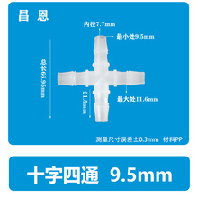 3/8软管9.5十字四通宝塔接头塑料分水器鱼缸配件水嘴连接阀5A级