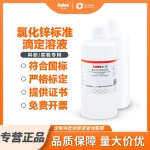 氯化锌标准滴定溶液化验分析0.02/0.1mol/L 实验室用500ml可开票