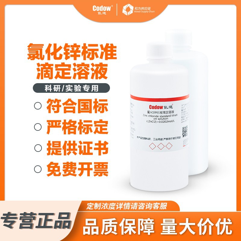 氯化锌标准滴定溶液化验分析0.02/0.1mol/L 实验室用500ml可开票