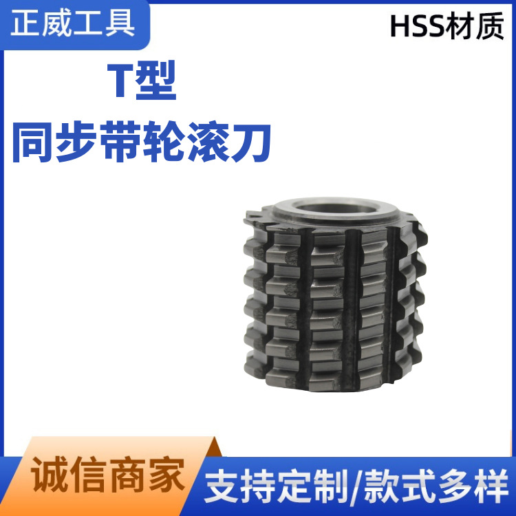 厂家批发同步带轮滚刀T5 T10 T20 高速钢滚刀AT型S型