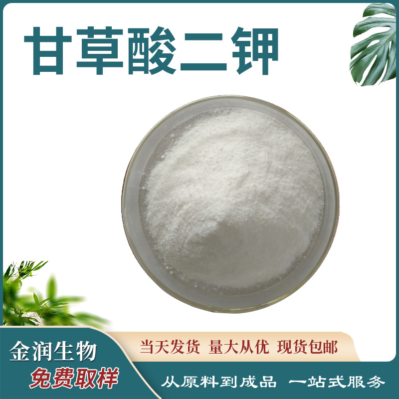 甘草酸二钾UV/HPLC 甘草提取物 68797-35-3 现货供应厂家各种规格