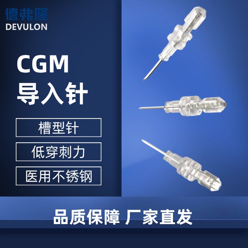 CGM导入针 槽型针 低穿刺力表面处理不锈钢一次性低痛感创口小