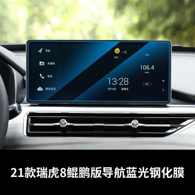 Car interior film Central Control Instrument Navigation Screen - 21-tiggo-8-kunpeng-edition-navigation-blue-light-tempered-film