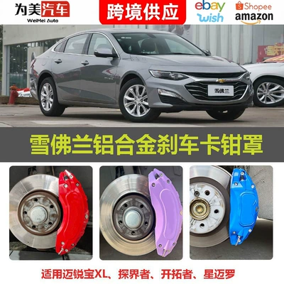 Suitable for Chevrolet Malibu brake: Brake caliper cover